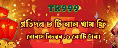 রেড এনভেলোপ বোনাস জিতুন